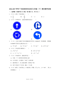 2016-2017学年广东省深圳市宝安区七年级(下)期末数学试卷-0