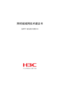 H3C连锁网吧解决方案