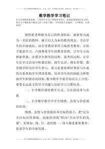 数学教学学习笔记