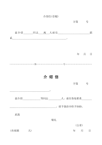 四种介绍信模板(简单实用)