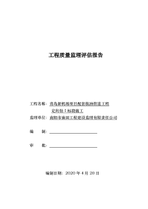 定向钻一标段工程质量评估报告