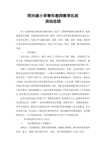 青年教师教学比武活动总结