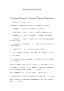 现代推销技巧摸拟练习题