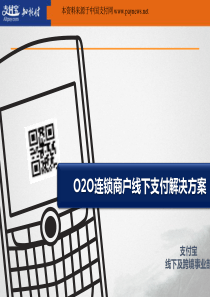 O2O连锁商户线下支付解决方案及案例