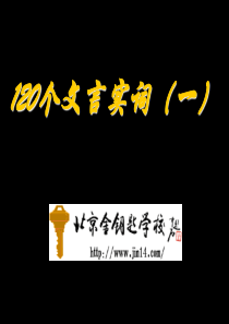 中考语文复习专题120个文言实词(一)