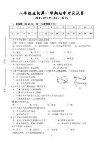 人教版八年级上册生物期中考试试卷