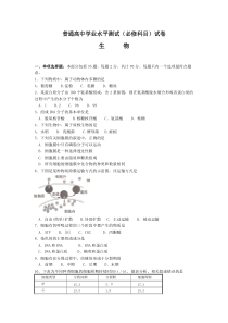 【免费下载】生物学业水平测试试卷【含答案】