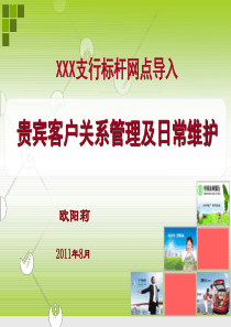 贵宾客户关系管理及日常维护