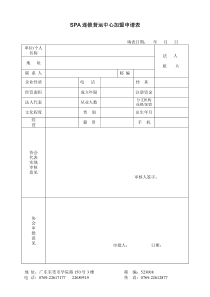 SPA连锁营运中心加盟申请表