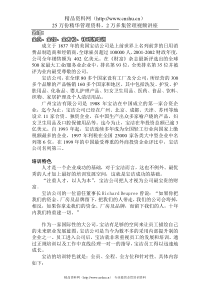 名企培训之P&G_MOTOROLA_麦当劳西门子案例