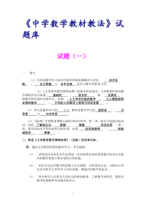 中学数学教材教法试题库