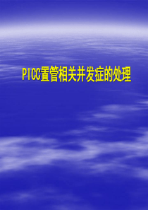 PICC的并发症及护理