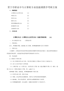 计算机专业技能课教学考核方案