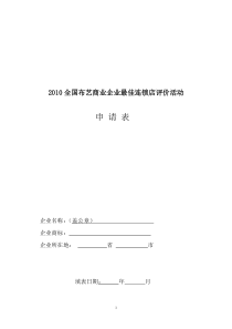 XXXX全国布艺商业企业最佳连锁店评价活动