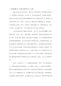 教师入党积极分子培训班学习心得(十八大)