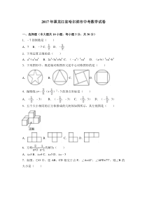 【真题】2017年哈尔滨市中考数学试卷含答案解析(Word版)