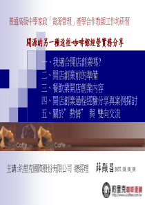 [连锁行业]开源的另一种途径—咖啡馆经营实务(ppt 23页)