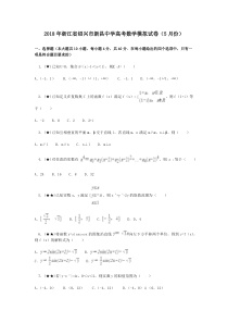 2018年浙江省绍兴市新昌中学高考数学模拟试卷(5月份)