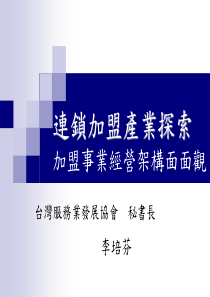 _连锁加盟产业探索—加盟事业经营架构面面观(ppt 37页)