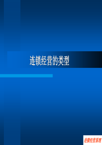 _连锁经营的类型（PPT 78页）