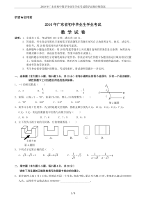 2010年广东省初中数学毕业生学业考试数学试卷详细答案