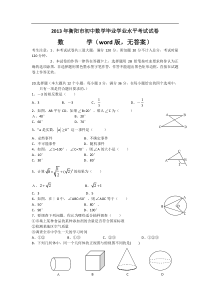 2013年衡阳市初中数学毕业学业水平考试试卷