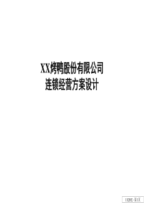 ××股份有限公司连锁经营方案设计（PPT 261页）