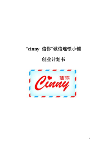 “cinny信你”诚信连锁小铺