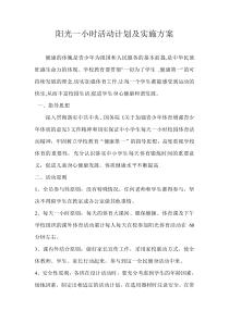 阳光一小时活动计划及实施方案