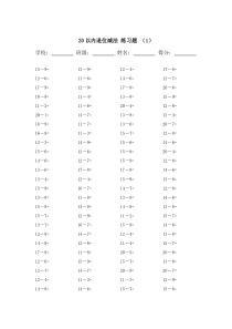 20以内的退位减法练习题20套(2000题打印版)