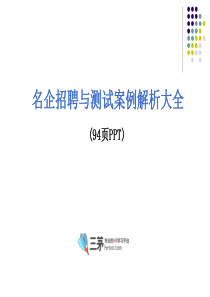 超详细名企招聘与测试案例解析(93页配图版)