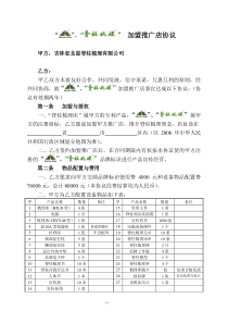 “脊柱梳理”连锁店加盟合作协议