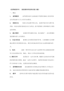 《高等教育学》(高校教师岗前培训复习题)