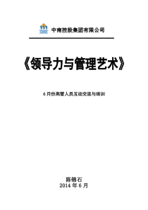 6月高管培训《领导力与管理艺术》——WYY纪要版