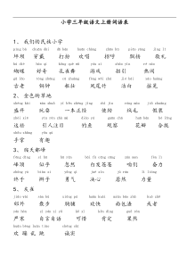 小学三年级语文上册词语表人教版(带拼音版)