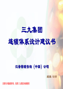 《三九集团连锁体系设计建议书》,汉普副总裁朱大勇主讲