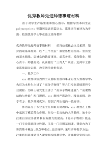 优秀教师先进师德事迹材料