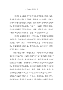 母鸡教学反思