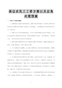 保证农民工工资方案以及应急处理预案(1)