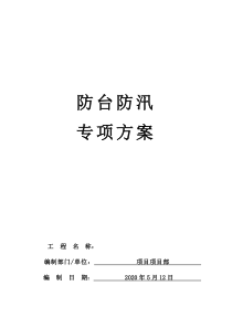 5-2层小区居民活动房防汛防台应急保障预案2020