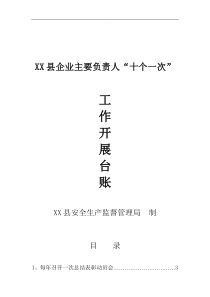 企业主要负责人履行安全生产职责“十个一次”台账