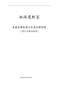 血液透析意外情况预案及血透并发症应急对策