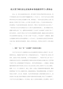 赴江西于都长征出发地革命传统教育学习心得体会