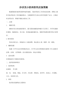 学校防洪防汛应急预案