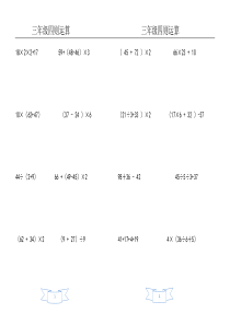 三年级四则混合运算题