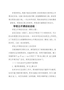 学校公开课活动总结