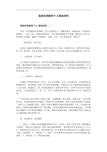 高校优秀教师个人事迹材料