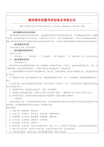 教师教学质量考评标准及考核办法