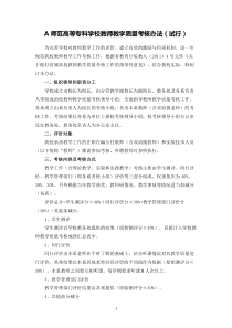 师范高等专科学校教师教学质量考核办法(试行)