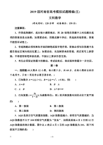 2019届河南省高考模拟试题精编(五)文科数学(word版)